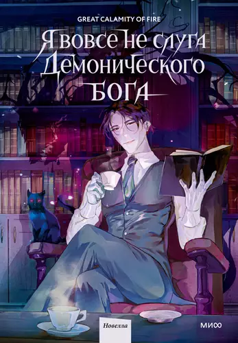 Обложка книги Я вовсе не слуга демонического бога. Том 1