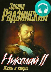 Обложка книги Николай II. Жизнь и смерть