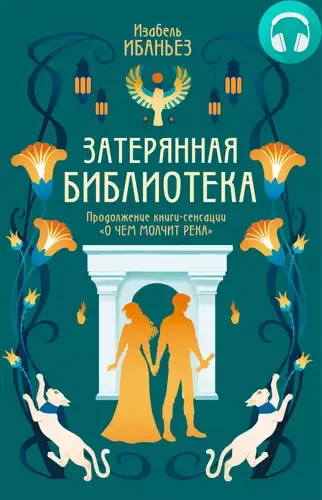 Обложка книги Затерянная библиотека