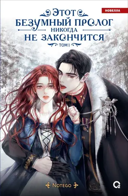 Обложка книги Этот безумный пролог никогда не закончится. Том 1