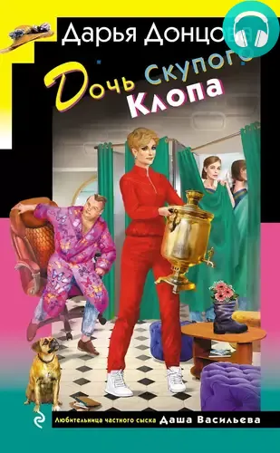 Обложка книги Дочь Скупого Клопа