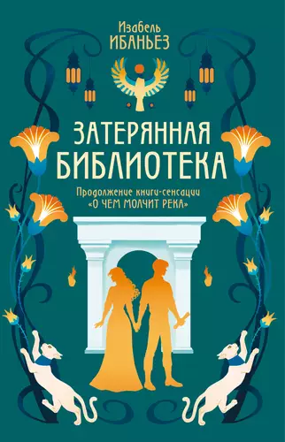 Обложка книги Затерянная библиотека