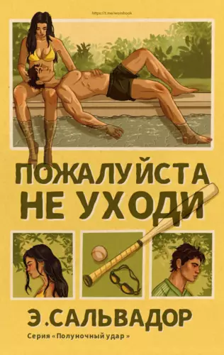 Обложка книги Пожалуйста, не ухoди