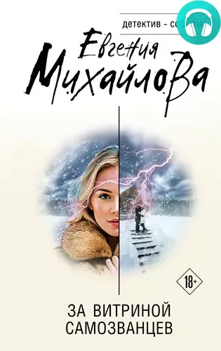 Обложка книги За витриной самозванцев