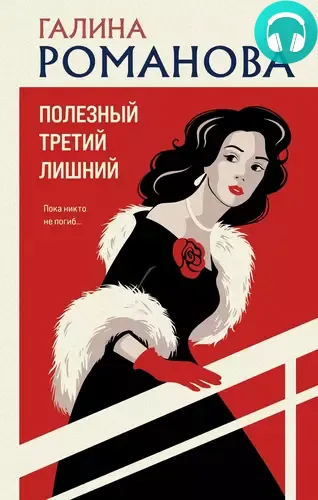 Обложка книги Полезный третий лишний
