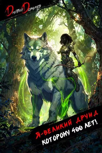 Обложка книги Я великий друид которому 400 лет! 7 том