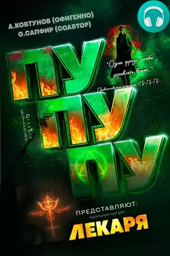 Обложка книги Идеальный мир для Лекаря 29