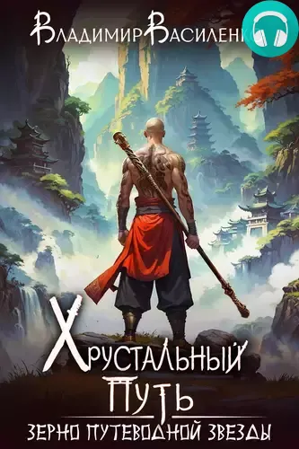 Обложка книги Зерно Путеводной Звезды