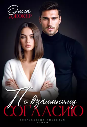 Обложка книги По взаимному согласию