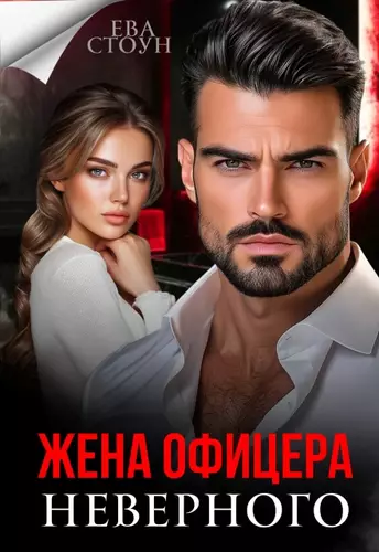 Обложка книги Жена неверного офицера