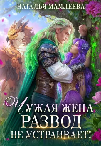 Обложка книги Чужая жена. Развод не устраивает!