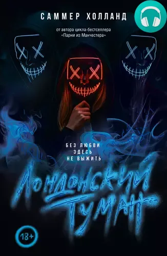 Обложка книги Лондонский туман. Без любви здесь не выжить