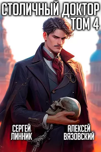 Обложка книги Столичный доктор 4