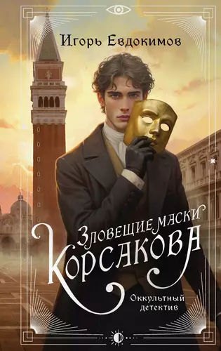 Обложка книги Зловещие маски Корсакова