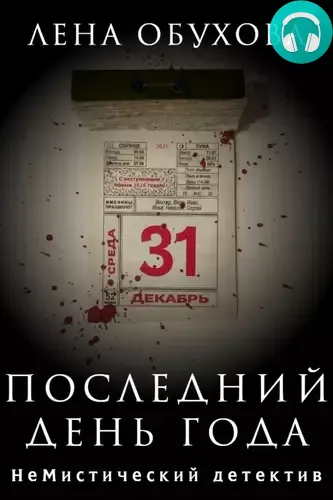 Обложка книги Последний день года
