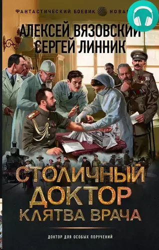 Обложка книги Столичный доктор 3. Клятва врача