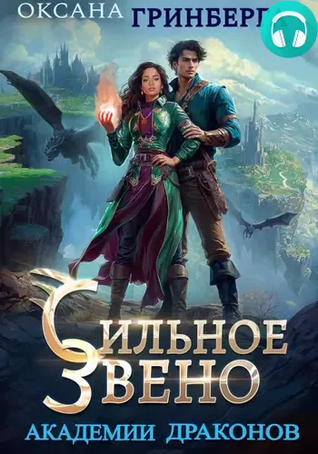 Обложка книги Сильное звено Академии Драконов