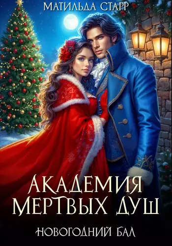 Обложка книги Академия мертвых душ. Новогодний бал