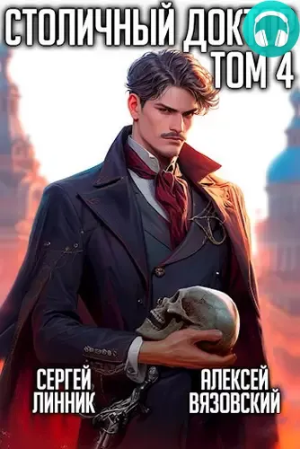 Обложка книги Столичный доктор 4. Испытание врача
