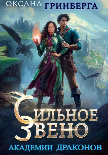 Обложка книги Сильное звено Академии Драконов