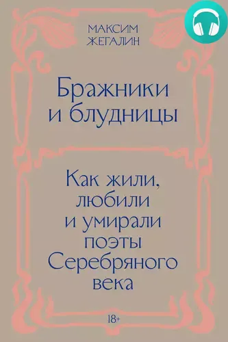 Обложка книги Бражники и блудницы. Как жили, любили и умирали поэты Серебряного века