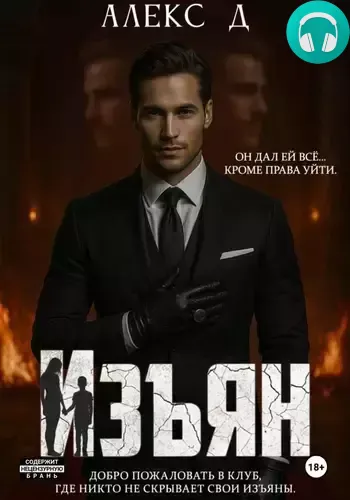 Обложка книги Изъян