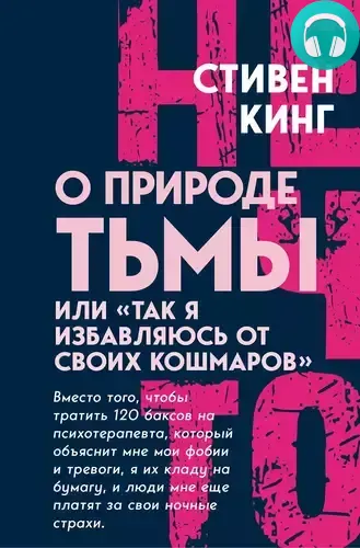 Обложка книги О природе Тьмы, или «Так я избавляюсь от своих кошмаров»
