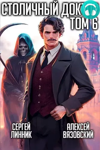 Обложка книги Столичный доктор 6. Время перемен