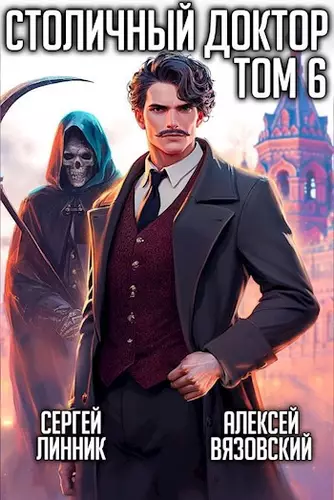 Обложка книги Столичный доктор. 6