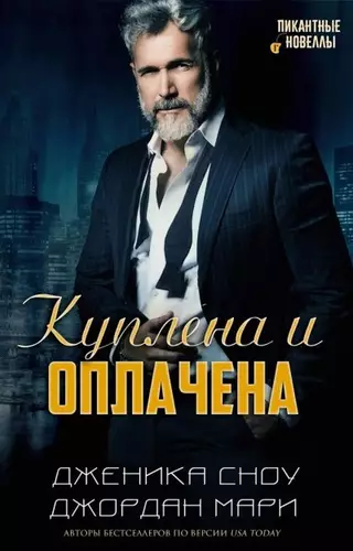 Обложка книги Куплена и оплачена