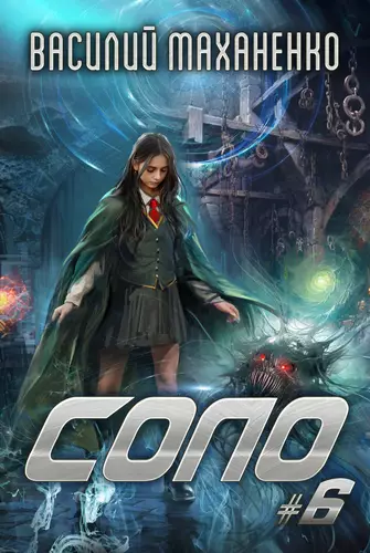 Обложка книги Соло #6