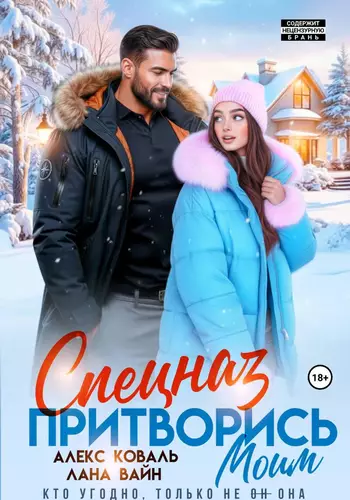 Обложка книги Спецназ. Притворись моим