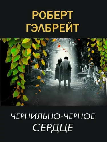 Обложка книги Чернильно-черное сердце
