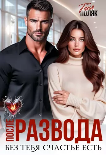 Обложка книги После развода. Без тебя счастье есть