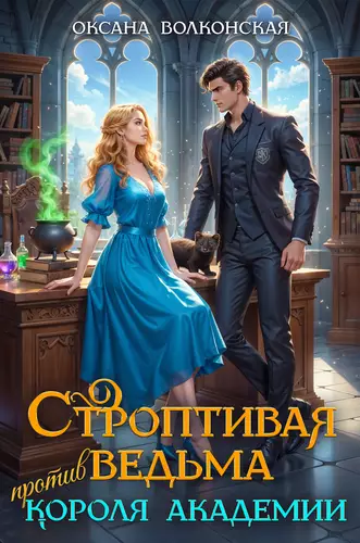Обложка книги Строптивая ведьма против короля академии
