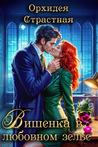 Обложка книги Вишенка в любовном зелье