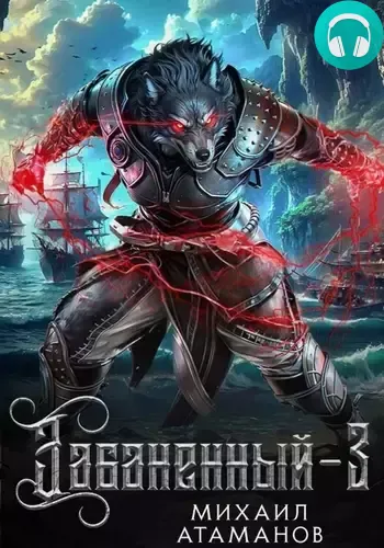 Обложка книги Забаненный 3