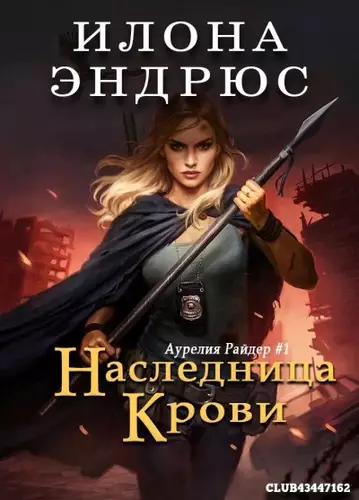 Обложка книги Наследница крови