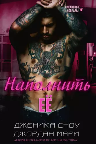 Обложка книги Наполнить её