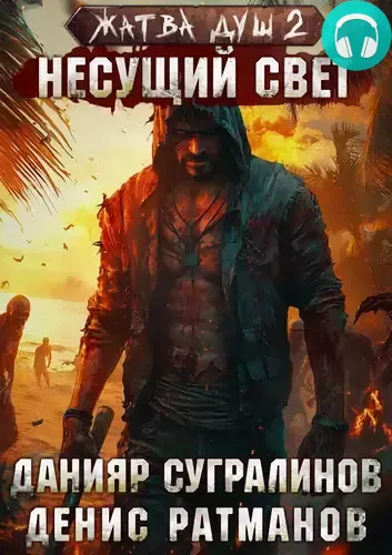 Обложка книги Жатва душ 2. Несущий свет