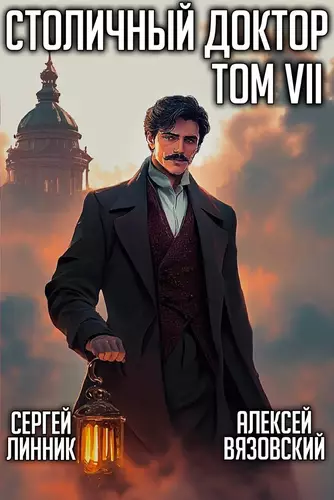 Обложка книги Столичный доктор 7