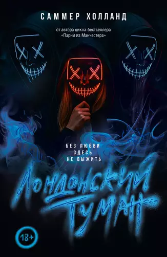 Обложка книги Лондонский туман. Без любви здесь не выжить