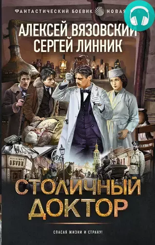 Обложка книги Столичный доктор