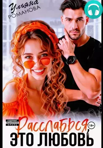 Обложка книги Расслабься, это любовь