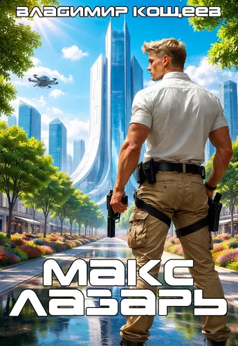 Обложка книги Макс Лазарь