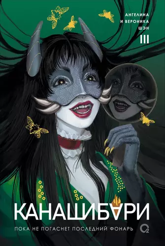 Обложка книги Канашибари. Пока не погаснет последний фонарь. Том 3