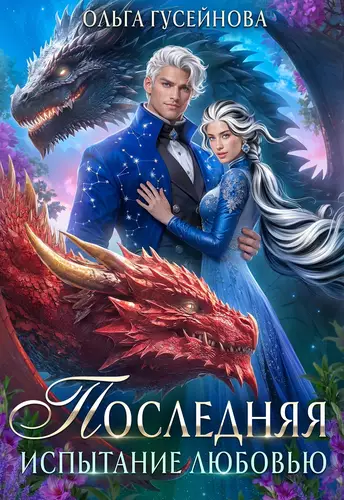 Обложка книги Последняя 2. Испытание любовью