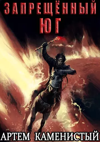 Обложка книги Запрещённый юг (Альфа 10)