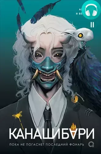 Обложка книги Канашибари. Пока не погаснет последний фонарь. Том 2