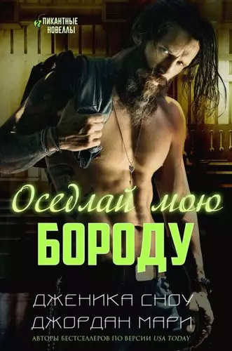 Обложка книги Оседлай мою бороду